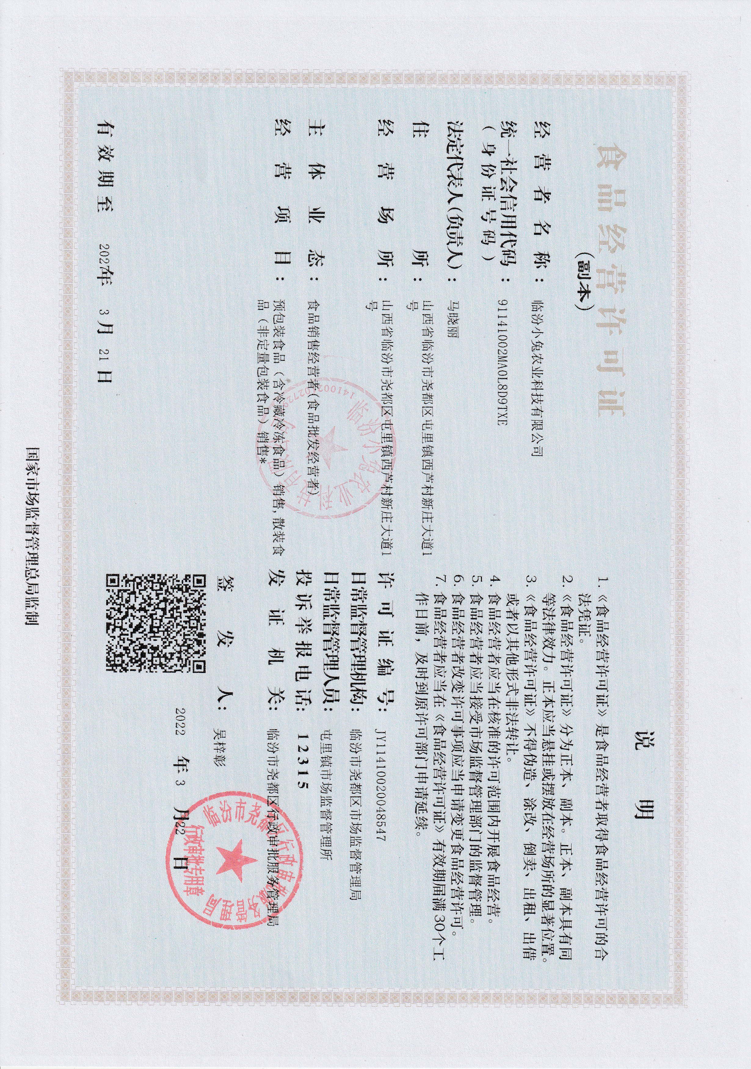 食品经营许可证 资质证书 尧小兔