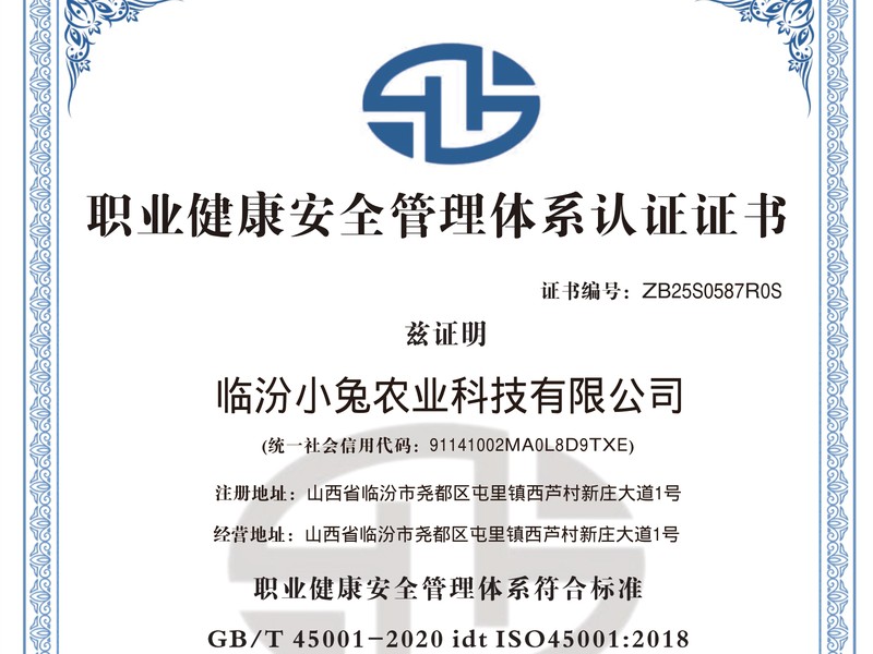 职业健康安全管理体系认证证书 资质证书 尧小兔
